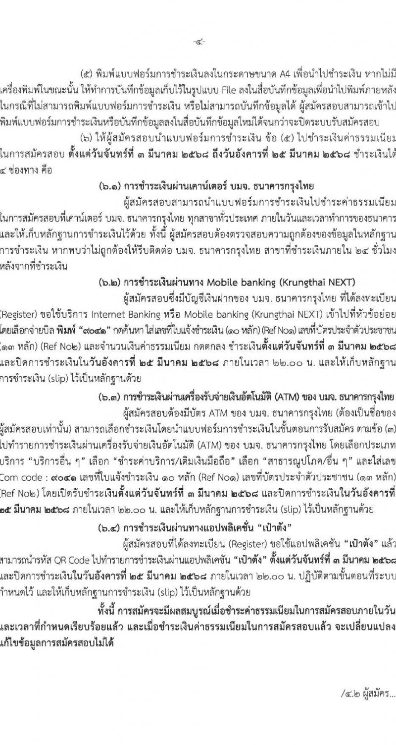 กรมสรรพากร รับสมัครสอบแข่งขันเพื่อบรรจุและแต่งตั้งบุคคลเข้ารับราชการ จำนวน 10 ตำแหน่ง ครั้งแรก 805 อัตรา (วุฒิ ปวส.หรือเทียบเท่า ป.ตรี) รับสมัครสอบทางอินเทอร์เน็ต ตั้งแต่วันที่ 3-24 มี.ค. 2568 หน้าที่ 4