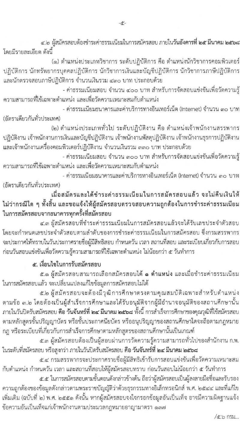 กรมสรรพากร รับสมัครสอบแข่งขันเพื่อบรรจุและแต่งตั้งบุคคลเข้ารับราชการ จำนวน 10 ตำแหน่ง ครั้งแรก 805 อัตรา (วุฒิ ปวส.หรือเทียบเท่า ป.ตรี) รับสมัครสอบทางอินเทอร์เน็ต ตั้งแต่วันที่ 3-24 มี.ค. 2568 หน้าที่ 5