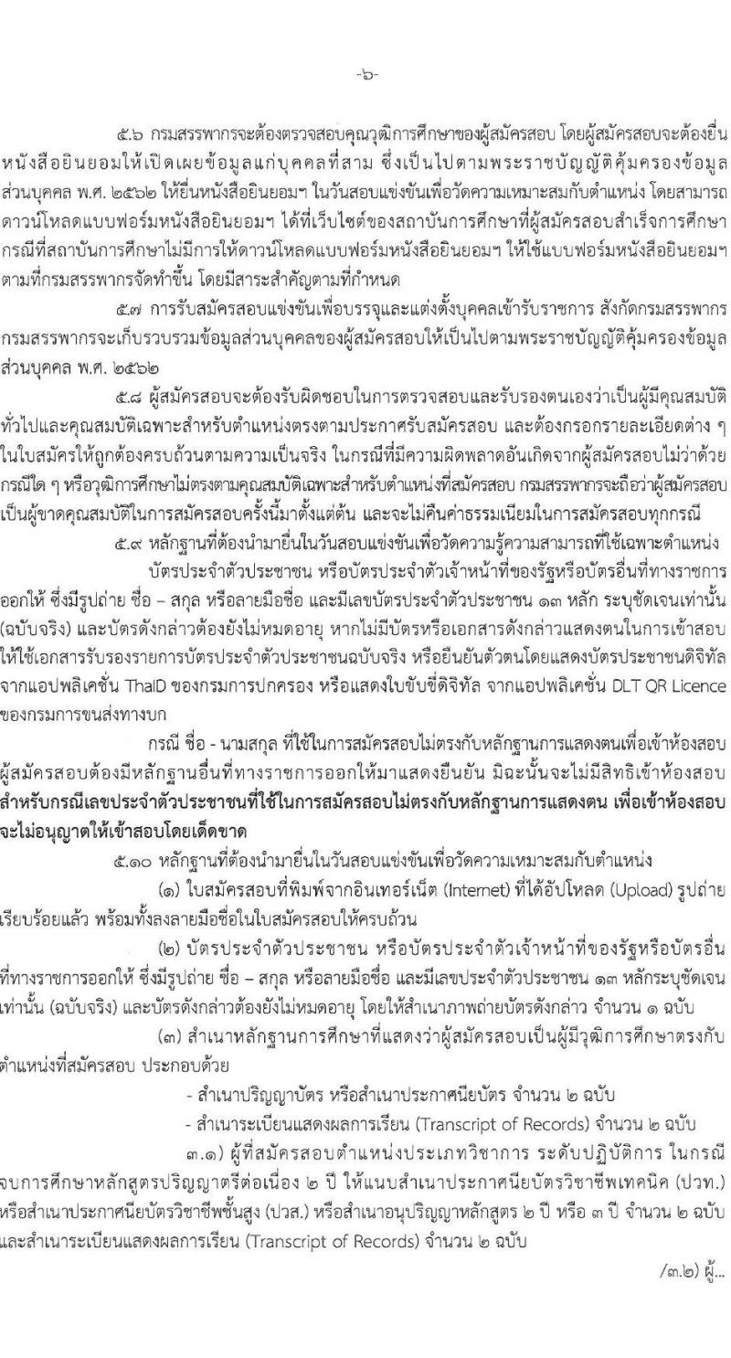 กรมสรรพากร รับสมัครสอบแข่งขันเพื่อบรรจุและแต่งตั้งบุคคลเข้ารับราชการ จำนวน 10 ตำแหน่ง ครั้งแรก 805 อัตรา (วุฒิ ปวส.หรือเทียบเท่า ป.ตรี) รับสมัครสอบทางอินเทอร์เน็ต ตั้งแต่วันที่ 3-24 มี.ค. 2568 หน้าที่ 6