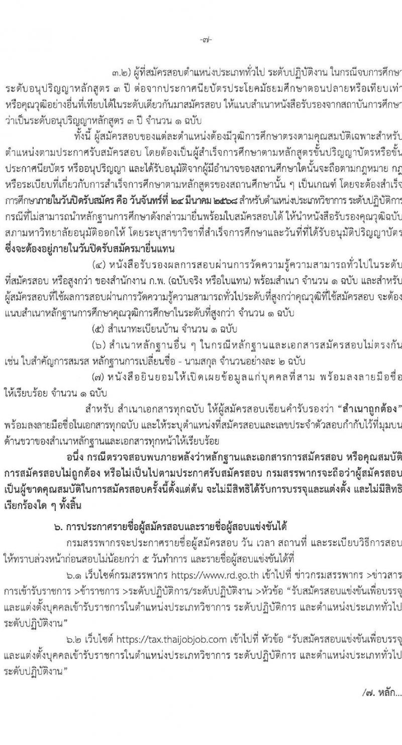 กรมสรรพากร รับสมัครสอบแข่งขันเพื่อบรรจุและแต่งตั้งบุคคลเข้ารับราชการ จำนวน 10 ตำแหน่ง ครั้งแรก 805 อัตรา (วุฒิ ปวส.หรือเทียบเท่า ป.ตรี) รับสมัครสอบทางอินเทอร์เน็ต ตั้งแต่วันที่ 3-24 มี.ค. 2568 หน้าที่ 7