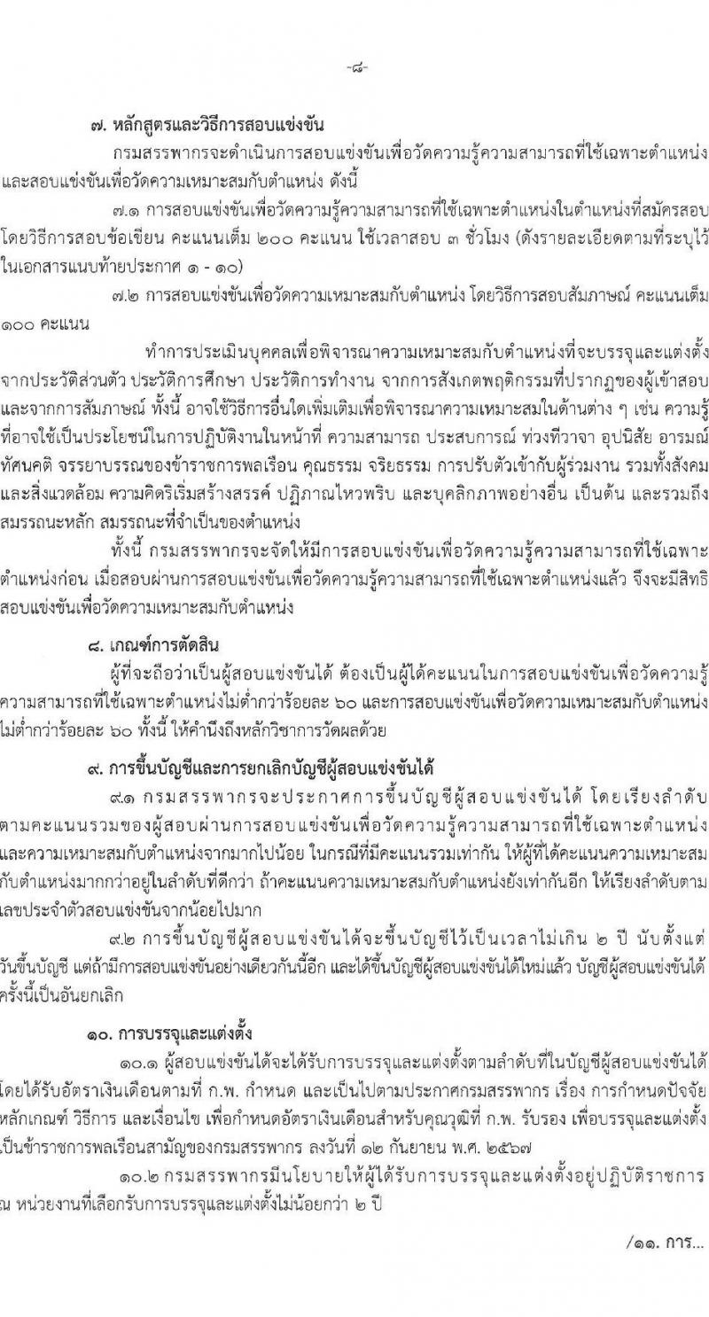 กรมสรรพากร รับสมัครสอบแข่งขันเพื่อบรรจุและแต่งตั้งบุคคลเข้ารับราชการ จำนวน 10 ตำแหน่ง ครั้งแรก 805 อัตรา (วุฒิ ปวส.หรือเทียบเท่า ป.ตรี) รับสมัครสอบทางอินเทอร์เน็ต ตั้งแต่วันที่ 3-24 มี.ค. 2568 หน้าที่ 8
