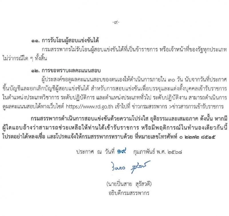 กรมสรรพากร รับสมัครสอบแข่งขันเพื่อบรรจุและแต่งตั้งบุคคลเข้ารับราชการ จำนวน 10 ตำแหน่ง ครั้งแรก 805 อัตรา (วุฒิ ปวส.หรือเทียบเท่า ป.ตรี) รับสมัครสอบทางอินเทอร์เน็ต ตั้งแต่วันที่ 3-24 มี.ค. 2568 หน้าที่ 9