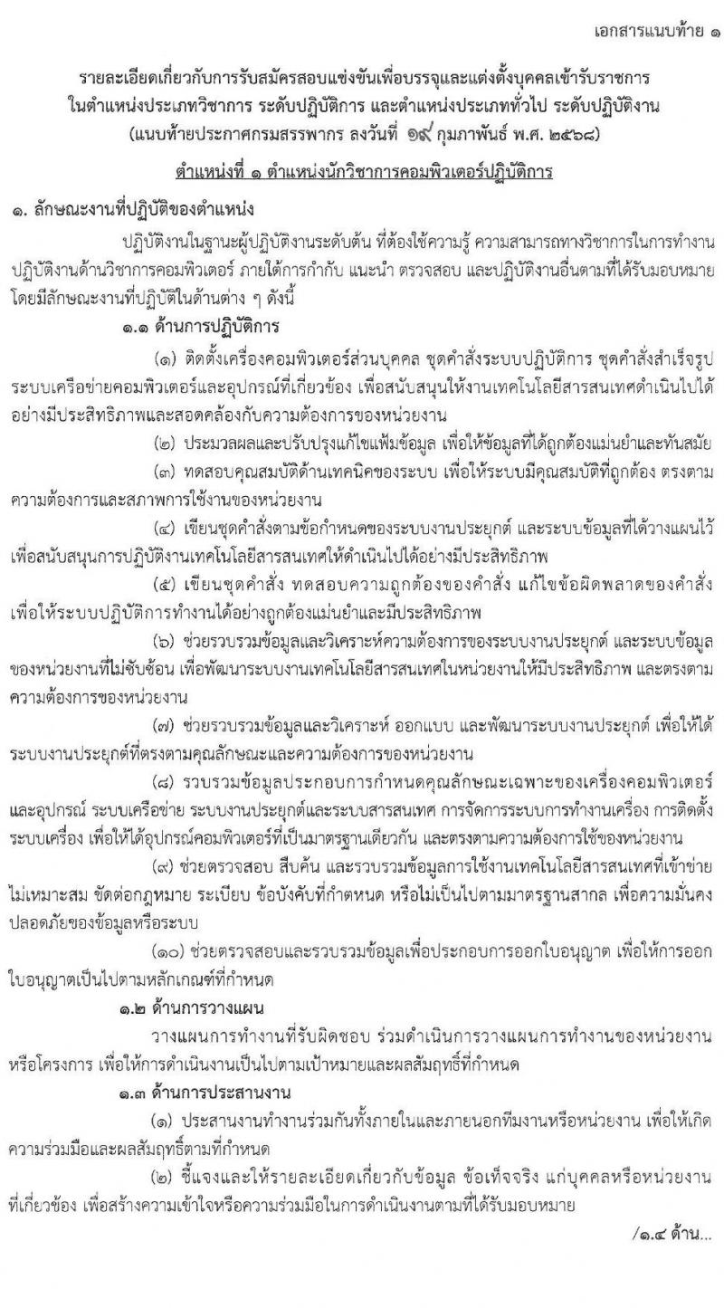 กรมสรรพากร รับสมัครสอบแข่งขันเพื่อบรรจุและแต่งตั้งบุคคลเข้ารับราชการ จำนวน 10 ตำแหน่ง ครั้งแรก 805 อัตรา (วุฒิ ปวส.หรือเทียบเท่า ป.ตรี) รับสมัครสอบทางอินเทอร์เน็ต ตั้งแต่วันที่ 3-24 มี.ค. 2568 หน้าที่ 10