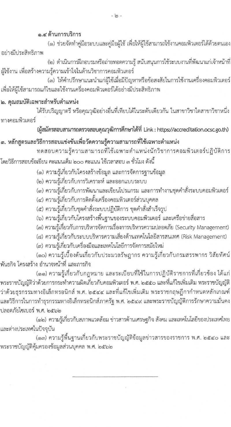 กรมสรรพากร รับสมัครสอบแข่งขันเพื่อบรรจุและแต่งตั้งบุคคลเข้ารับราชการ จำนวน 10 ตำแหน่ง ครั้งแรก 805 อัตรา (วุฒิ ปวส.หรือเทียบเท่า ป.ตรี) รับสมัครสอบทางอินเทอร์เน็ต ตั้งแต่วันที่ 3-24 มี.ค. 2568 หน้าที่ 11