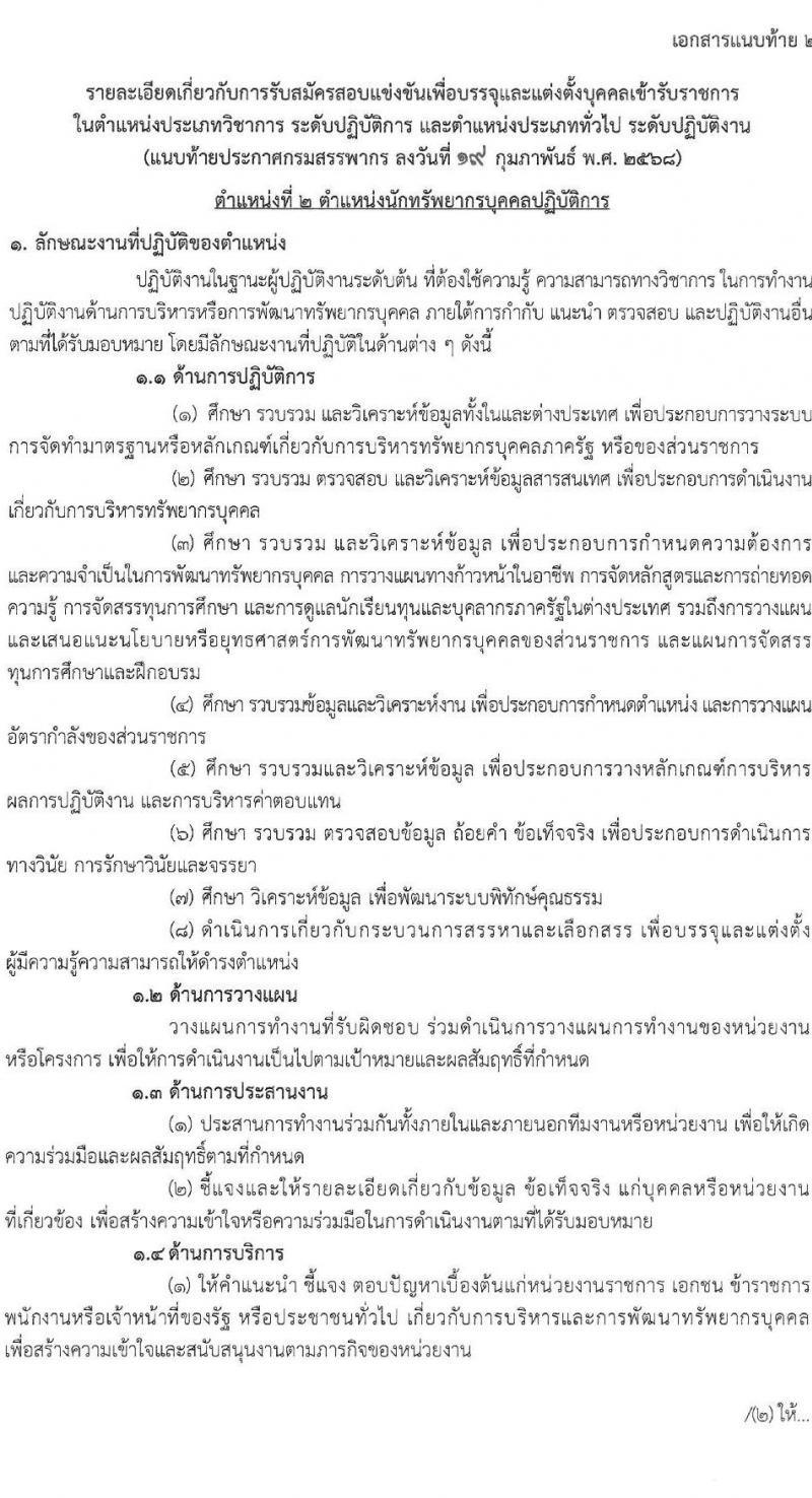 กรมสรรพากร รับสมัครสอบแข่งขันเพื่อบรรจุและแต่งตั้งบุคคลเข้ารับราชการ จำนวน 10 ตำแหน่ง ครั้งแรก 805 อัตรา (วุฒิ ปวส.หรือเทียบเท่า ป.ตรี) รับสมัครสอบทางอินเทอร์เน็ต ตั้งแต่วันที่ 3-24 มี.ค. 2568 หน้าที่ 12
