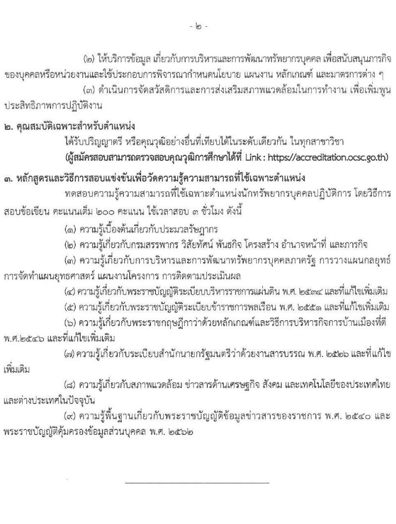 กรมสรรพากร รับสมัครสอบแข่งขันเพื่อบรรจุและแต่งตั้งบุคคลเข้ารับราชการ จำนวน 10 ตำแหน่ง ครั้งแรก 805 อัตรา (วุฒิ ปวส.หรือเทียบเท่า ป.ตรี) รับสมัครสอบทางอินเทอร์เน็ต ตั้งแต่วันที่ 3-24 มี.ค. 2568 หน้าที่ 13