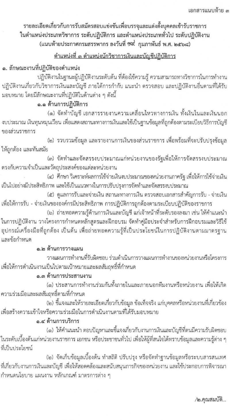 กรมสรรพากร รับสมัครสอบแข่งขันเพื่อบรรจุและแต่งตั้งบุคคลเข้ารับราชการ จำนวน 10 ตำแหน่ง ครั้งแรก 805 อัตรา (วุฒิ ปวส.หรือเทียบเท่า ป.ตรี) รับสมัครสอบทางอินเทอร์เน็ต ตั้งแต่วันที่ 3-24 มี.ค. 2568 หน้าที่ 14