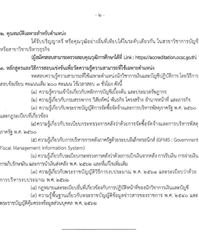 กรมสรรพากร รับสมัครสอบแข่งขันเพื่อบรรจุและแต่งตั้งบุคคลเข้ารับราชการ จำนวน 10 ตำแหน่ง ครั้งแรก 805 อัตรา (วุฒิ ปวส.หรือเทียบเท่า ป.ตรี) รับสมัครสอบทางอินเทอร์เน็ต ตั้งแต่วันที่ 3-24 มี.ค. 2568 หน้าที่ 15