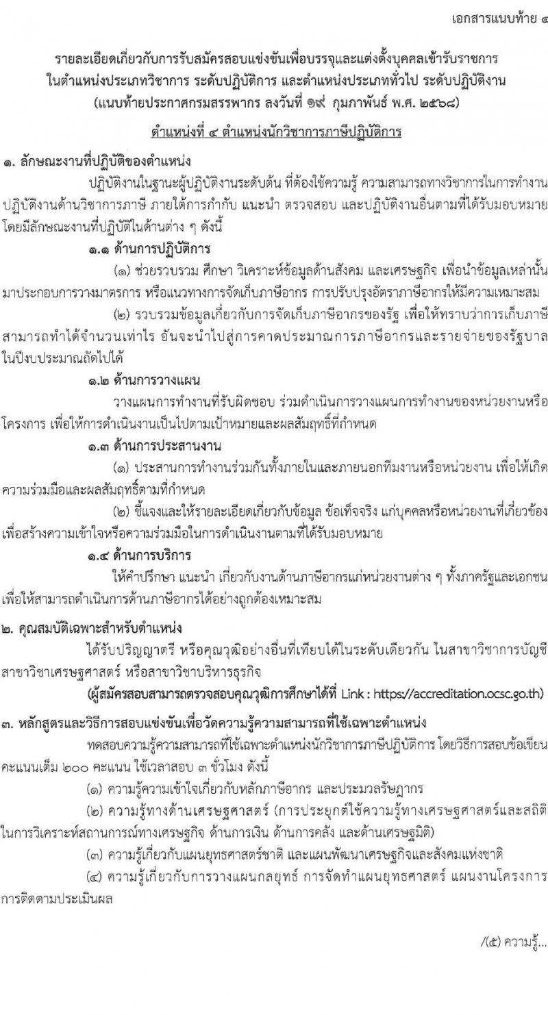 กรมสรรพากร รับสมัครสอบแข่งขันเพื่อบรรจุและแต่งตั้งบุคคลเข้ารับราชการ จำนวน 10 ตำแหน่ง ครั้งแรก 805 อัตรา (วุฒิ ปวส.หรือเทียบเท่า ป.ตรี) รับสมัครสอบทางอินเทอร์เน็ต ตั้งแต่วันที่ 3-24 มี.ค. 2568 หน้าที่ 16