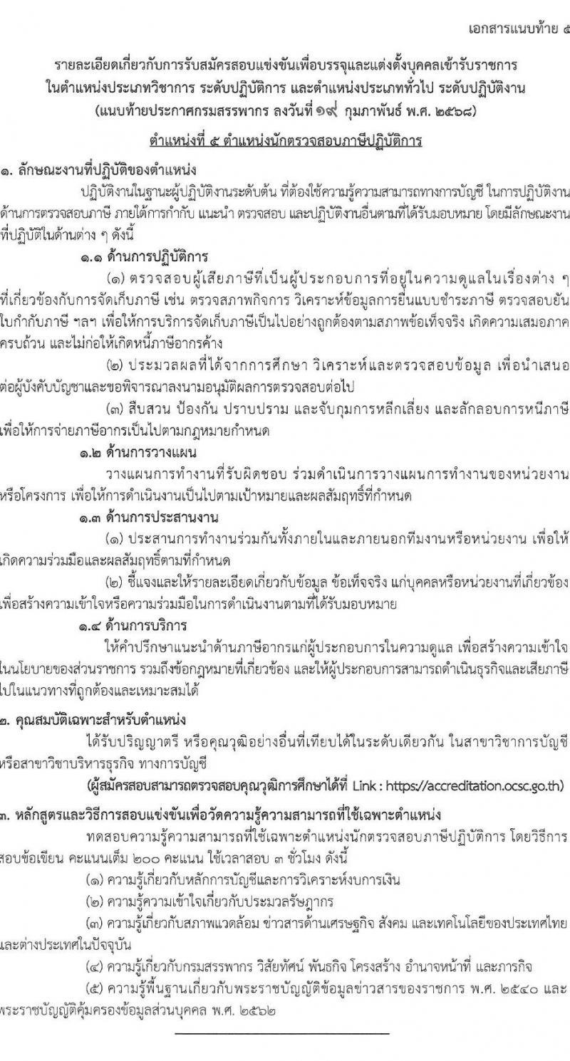 กรมสรรพากร รับสมัครสอบแข่งขันเพื่อบรรจุและแต่งตั้งบุคคลเข้ารับราชการ จำนวน 10 ตำแหน่ง ครั้งแรก 805 อัตรา (วุฒิ ปวส.หรือเทียบเท่า ป.ตรี) รับสมัครสอบทางอินเทอร์เน็ต ตั้งแต่วันที่ 3-24 มี.ค. 2568 หน้าที่ 18