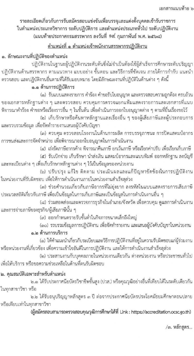 กรมสรรพากร รับสมัครสอบแข่งขันเพื่อบรรจุและแต่งตั้งบุคคลเข้ารับราชการ จำนวน 10 ตำแหน่ง ครั้งแรก 805 อัตรา (วุฒิ ปวส.หรือเทียบเท่า ป.ตรี) รับสมัครสอบทางอินเทอร์เน็ต ตั้งแต่วันที่ 3-24 มี.ค. 2568 หน้าที่ 19