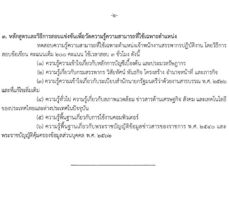 กรมสรรพากร รับสมัครสอบแข่งขันเพื่อบรรจุและแต่งตั้งบุคคลเข้ารับราชการ จำนวน 10 ตำแหน่ง ครั้งแรก 805 อัตรา (วุฒิ ปวส.หรือเทียบเท่า ป.ตรี) รับสมัครสอบทางอินเทอร์เน็ต ตั้งแต่วันที่ 3-24 มี.ค. 2568 หน้าที่ 20