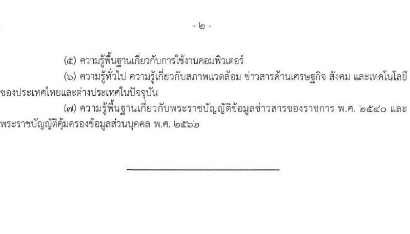 กรมสรรพากร รับสมัครสอบแข่งขันเพื่อบรรจุและแต่งตั้งบุคคลเข้ารับราชการ จำนวน 10 ตำแหน่ง ครั้งแรก 805 อัตรา (วุฒิ ปวส.หรือเทียบเท่า ป.ตรี) รับสมัครสอบทางอินเทอร์เน็ต ตั้งแต่วันที่ 3-24 มี.ค. 2568 หน้าที่ 26