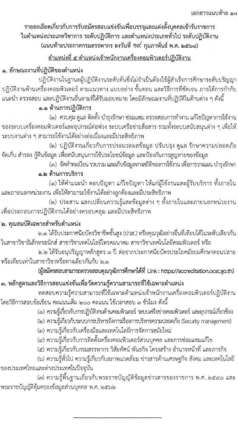 กรมสรรพากร รับสมัครสอบแข่งขันเพื่อบรรจุและแต่งตั้งบุคคลเข้ารับราชการ จำนวน 10 ตำแหน่ง ครั้งแรก 805 อัตรา (วุฒิ ปวส.หรือเทียบเท่า ป.ตรี) รับสมัครสอบทางอินเทอร์เน็ต ตั้งแต่วันที่ 3-24 มี.ค. 2568 หน้าที่ 27