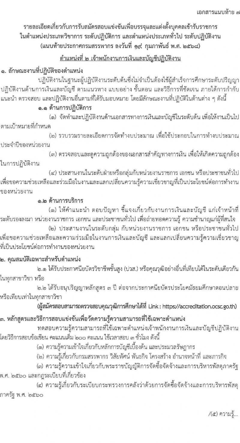 กรมสรรพากร รับสมัครสอบแข่งขันเพื่อบรรจุและแต่งตั้งบุคคลเข้ารับราชการ จำนวน 10 ตำแหน่ง ครั้งแรก 805 อัตรา (วุฒิ ปวส.หรือเทียบเท่า ป.ตรี) รับสมัครสอบทางอินเทอร์เน็ต ตั้งแต่วันที่ 3-24 มี.ค. 2568 หน้าที่ 21