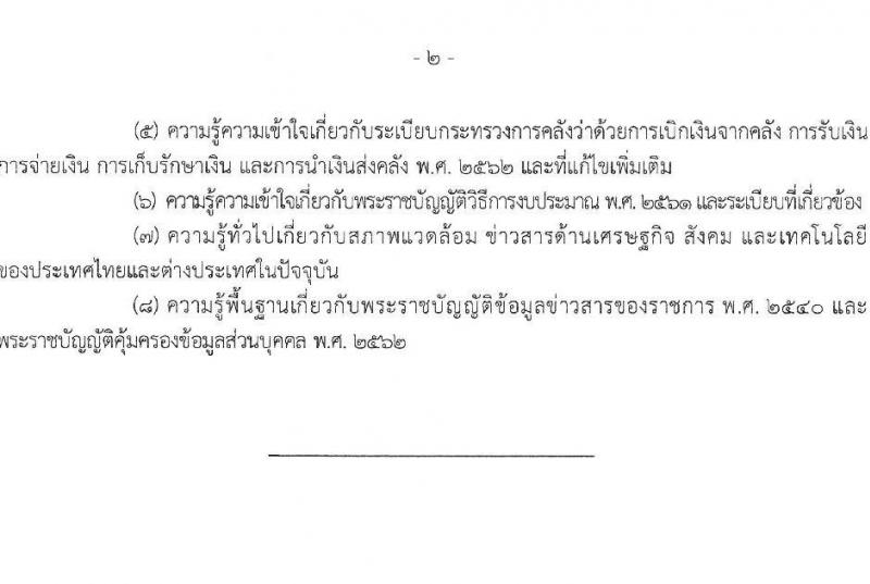 กรมสรรพากร รับสมัครสอบแข่งขันเพื่อบรรจุและแต่งตั้งบุคคลเข้ารับราชการ จำนวน 10 ตำแหน่ง ครั้งแรก 805 อัตรา (วุฒิ ปวส.หรือเทียบเท่า ป.ตรี) รับสมัครสอบทางอินเทอร์เน็ต ตั้งแต่วันที่ 3-24 มี.ค. 2568 หน้าที่ 22