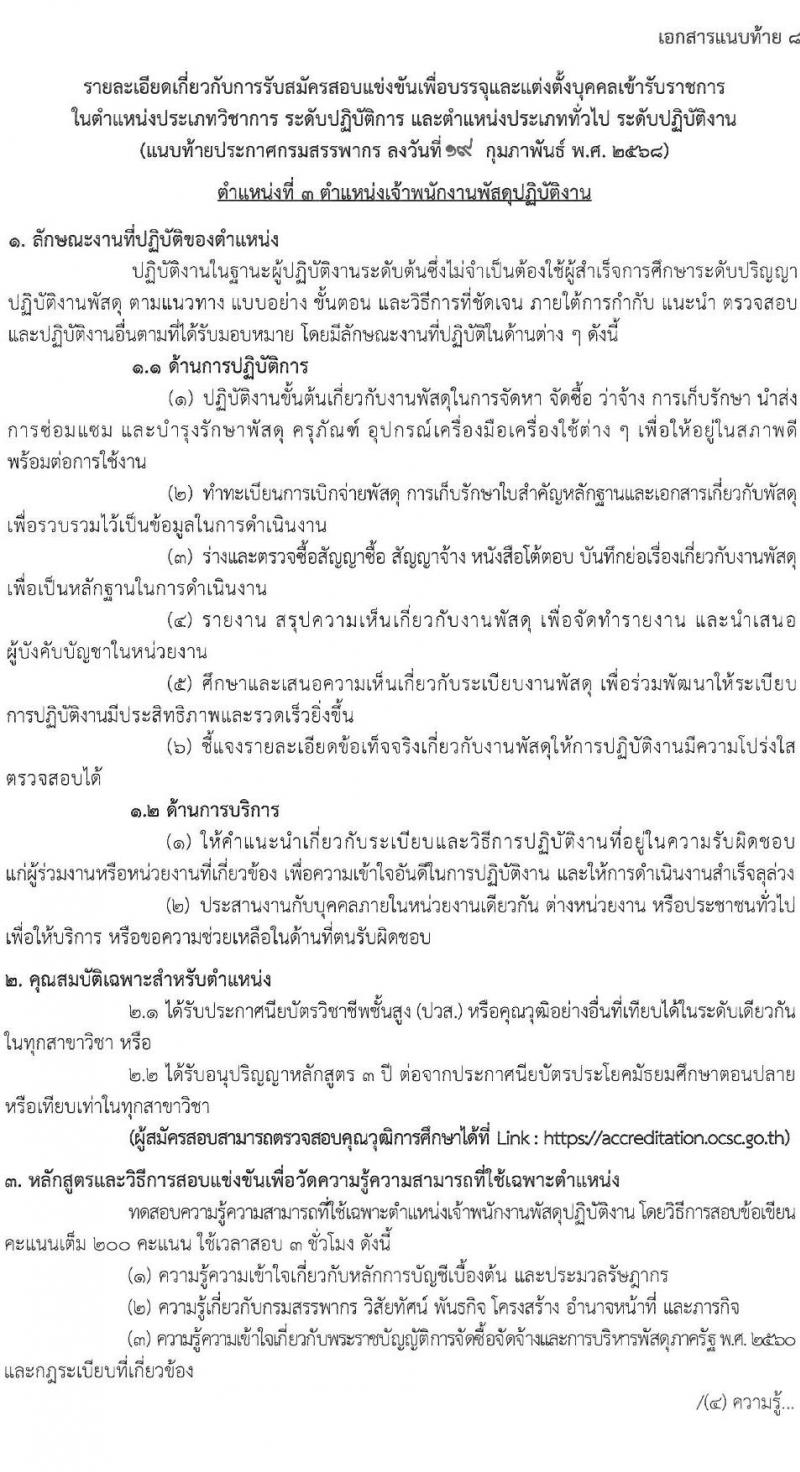 กรมสรรพากร รับสมัครสอบแข่งขันเพื่อบรรจุและแต่งตั้งบุคคลเข้ารับราชการ จำนวน 10 ตำแหน่ง ครั้งแรก 805 อัตรา (วุฒิ ปวส.หรือเทียบเท่า ป.ตรี) รับสมัครสอบทางอินเทอร์เน็ต ตั้งแต่วันที่ 3-24 มี.ค. 2568 หน้าที่ 23