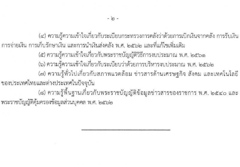 กรมสรรพากร รับสมัครสอบแข่งขันเพื่อบรรจุและแต่งตั้งบุคคลเข้ารับราชการ จำนวน 10 ตำแหน่ง ครั้งแรก 805 อัตรา (วุฒิ ปวส.หรือเทียบเท่า ป.ตรี) รับสมัครสอบทางอินเทอร์เน็ต ตั้งแต่วันที่ 3-24 มี.ค. 2568 หน้าที่ 24