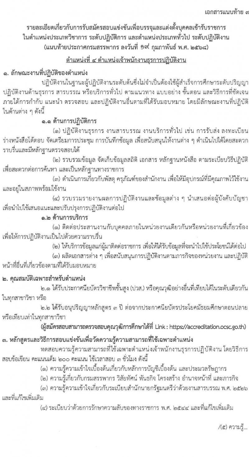 กรมสรรพากร รับสมัครสอบแข่งขันเพื่อบรรจุและแต่งตั้งบุคคลเข้ารับราชการ จำนวน 10 ตำแหน่ง ครั้งแรก 805 อัตรา (วุฒิ ปวส.หรือเทียบเท่า ป.ตรี) รับสมัครสอบทางอินเทอร์เน็ต ตั้งแต่วันที่ 3-24 มี.ค. 2568 หน้าที่ 25
