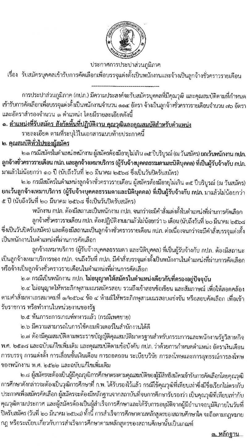 การประปาส่วนภูมิภาค รับสมัครบุคคลเพื่อบรรจุและแต่งตั้งเป็นพนักงาน จำนวน 190 อัตรา (วุฒิ ปวส.หรือเทียบเท่า ป.ตรี) รับสมัครสอบทางอินเทอร์เน็ต ตั้งแต่วันที่ 10-20 มี.ค. 2568 หน้าที่ 2