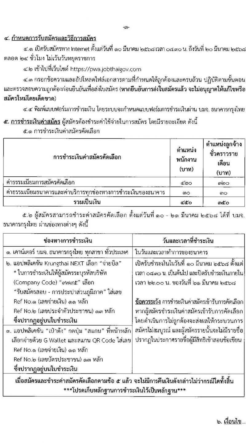 การประปาส่วนภูมิภาค รับสมัครบุคคลเพื่อบรรจุและแต่งตั้งเป็นพนักงาน จำนวน 190 อัตรา (วุฒิ ปวส.หรือเทียบเท่า ป.ตรี) รับสมัครสอบทางอินเทอร์เน็ต ตั้งแต่วันที่ 10-20 มี.ค. 2568 หน้าที่ 4