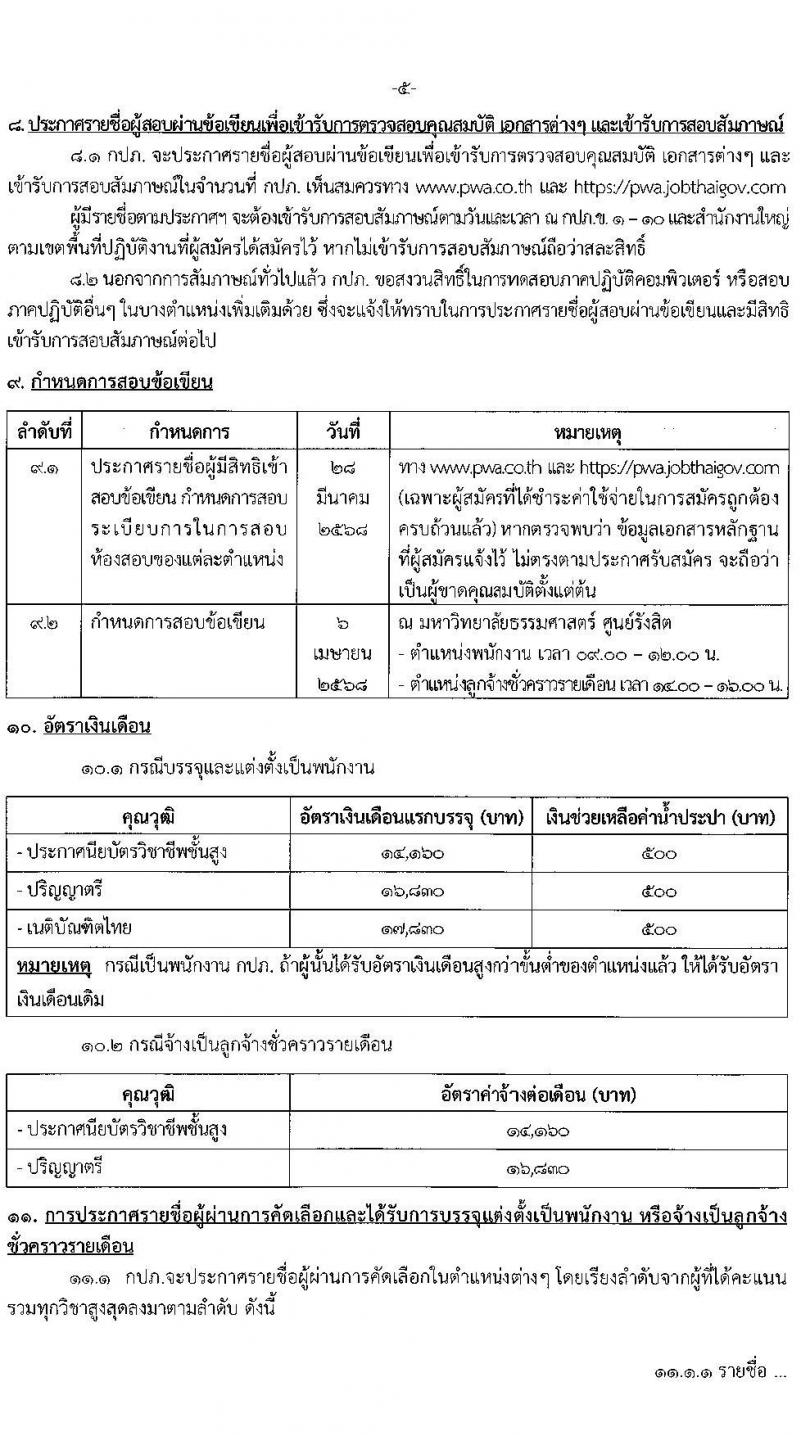 การประปาส่วนภูมิภาค รับสมัครบุคคลเพื่อบรรจุและแต่งตั้งเป็นพนักงาน จำนวน 190 อัตรา (วุฒิ ปวส.หรือเทียบเท่า ป.ตรี) รับสมัครสอบทางอินเทอร์เน็ต ตั้งแต่วันที่ 10-20 มี.ค. 2568 หน้าที่ 6