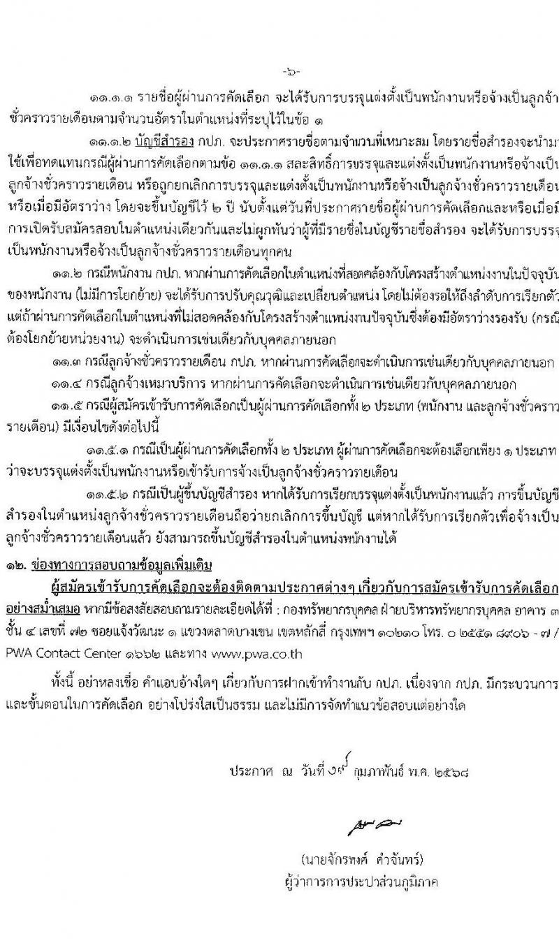 การประปาส่วนภูมิภาค รับสมัครบุคคลเพื่อบรรจุและแต่งตั้งเป็นพนักงาน จำนวน 190 อัตรา (วุฒิ ปวส.หรือเทียบเท่า ป.ตรี) รับสมัครสอบทางอินเทอร์เน็ต ตั้งแต่วันที่ 10-20 มี.ค. 2568 หน้าที่ 7