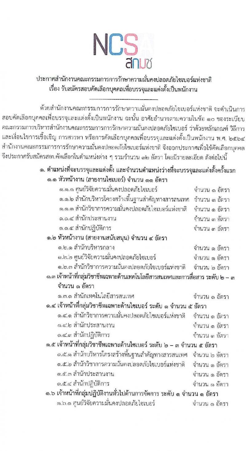 สำนักงานคณะกรรมการการรักษาความมั่นคงปลอดภัยไซเบอร์แห่งชาติ รับสมัครบุคคลเพื่อบรรจุและแต่งตั้งเป็นพนักงาน จำนวนครั้งแรก 32 อัตรา (วุฒิ ป.ตรี ขึ้นไป) รับสมัครสอบทางอินเทอร์เน็ต ตั้งแต่วันที่ 13 ก.พ. - 15 มี.ค. 2568 หน้าที่ 2
