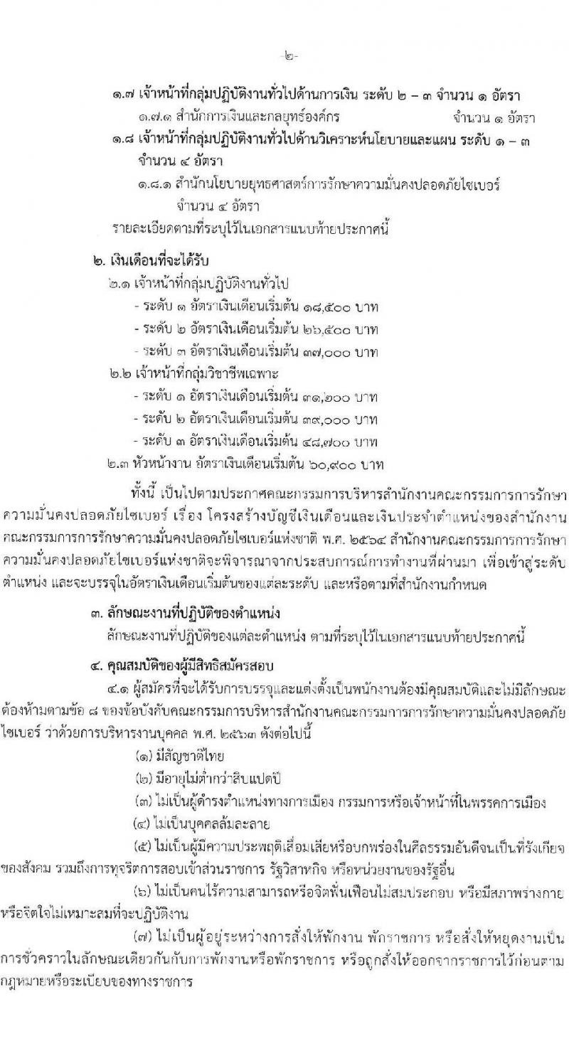 สำนักงานคณะกรรมการการรักษาความมั่นคงปลอดภัยไซเบอร์แห่งชาติ รับสมัครบุคคลเพื่อบรรจุและแต่งตั้งเป็นพนักงาน จำนวนครั้งแรก 32 อัตรา (วุฒิ ป.ตรี ขึ้นไป) รับสมัครสอบทางอินเทอร์เน็ต ตั้งแต่วันที่ 13 ก.พ. - 15 มี.ค. 2568 หน้าที่ 3