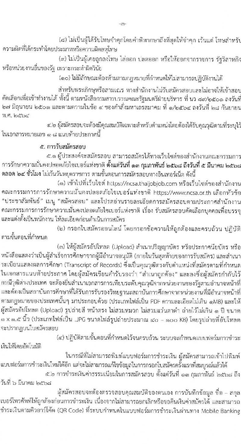 สำนักงานคณะกรรมการการรักษาความมั่นคงปลอดภัยไซเบอร์แห่งชาติ รับสมัครบุคคลเพื่อบรรจุและแต่งตั้งเป็นพนักงาน จำนวนครั้งแรก 32 อัตรา (วุฒิ ป.ตรี ขึ้นไป) รับสมัครสอบทางอินเทอร์เน็ต ตั้งแต่วันที่ 13 ก.พ. - 15 มี.ค. 2568 หน้าที่ 4