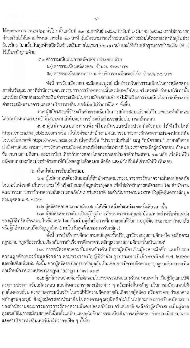 สำนักงานคณะกรรมการการรักษาความมั่นคงปลอดภัยไซเบอร์แห่งชาติ รับสมัครบุคคลเพื่อบรรจุและแต่งตั้งเป็นพนักงาน จำนวนครั้งแรก 32 อัตรา (วุฒิ ป.ตรี ขึ้นไป) รับสมัครสอบทางอินเทอร์เน็ต ตั้งแต่วันที่ 13 ก.พ. - 15 มี.ค. 2568 หน้าที่ 5