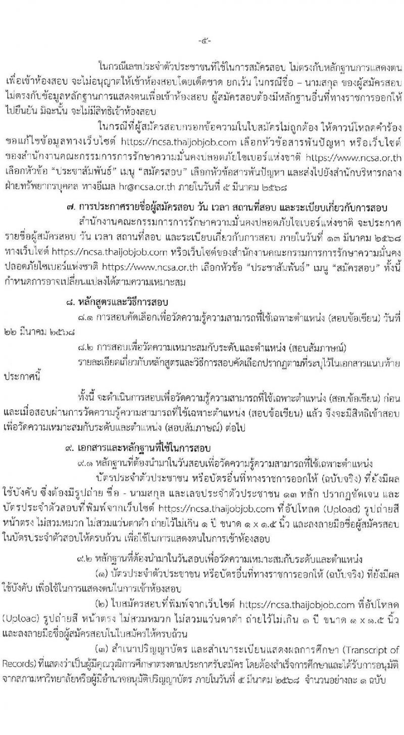 สำนักงานคณะกรรมการการรักษาความมั่นคงปลอดภัยไซเบอร์แห่งชาติ รับสมัครบุคคลเพื่อบรรจุและแต่งตั้งเป็นพนักงาน จำนวนครั้งแรก 32 อัตรา (วุฒิ ป.ตรี ขึ้นไป) รับสมัครสอบทางอินเทอร์เน็ต ตั้งแต่วันที่ 13 ก.พ. - 15 มี.ค. 2568 หน้าที่ 6