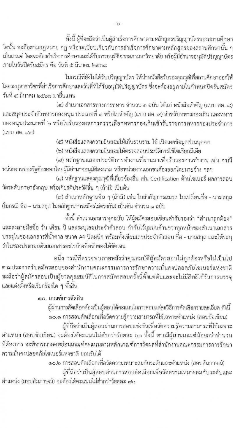 สำนักงานคณะกรรมการการรักษาความมั่นคงปลอดภัยไซเบอร์แห่งชาติ รับสมัครบุคคลเพื่อบรรจุและแต่งตั้งเป็นพนักงาน จำนวนครั้งแรก 32 อัตรา (วุฒิ ป.ตรี ขึ้นไป) รับสมัครสอบทางอินเทอร์เน็ต ตั้งแต่วันที่ 13 ก.พ. - 15 มี.ค. 2568 หน้าที่ 7