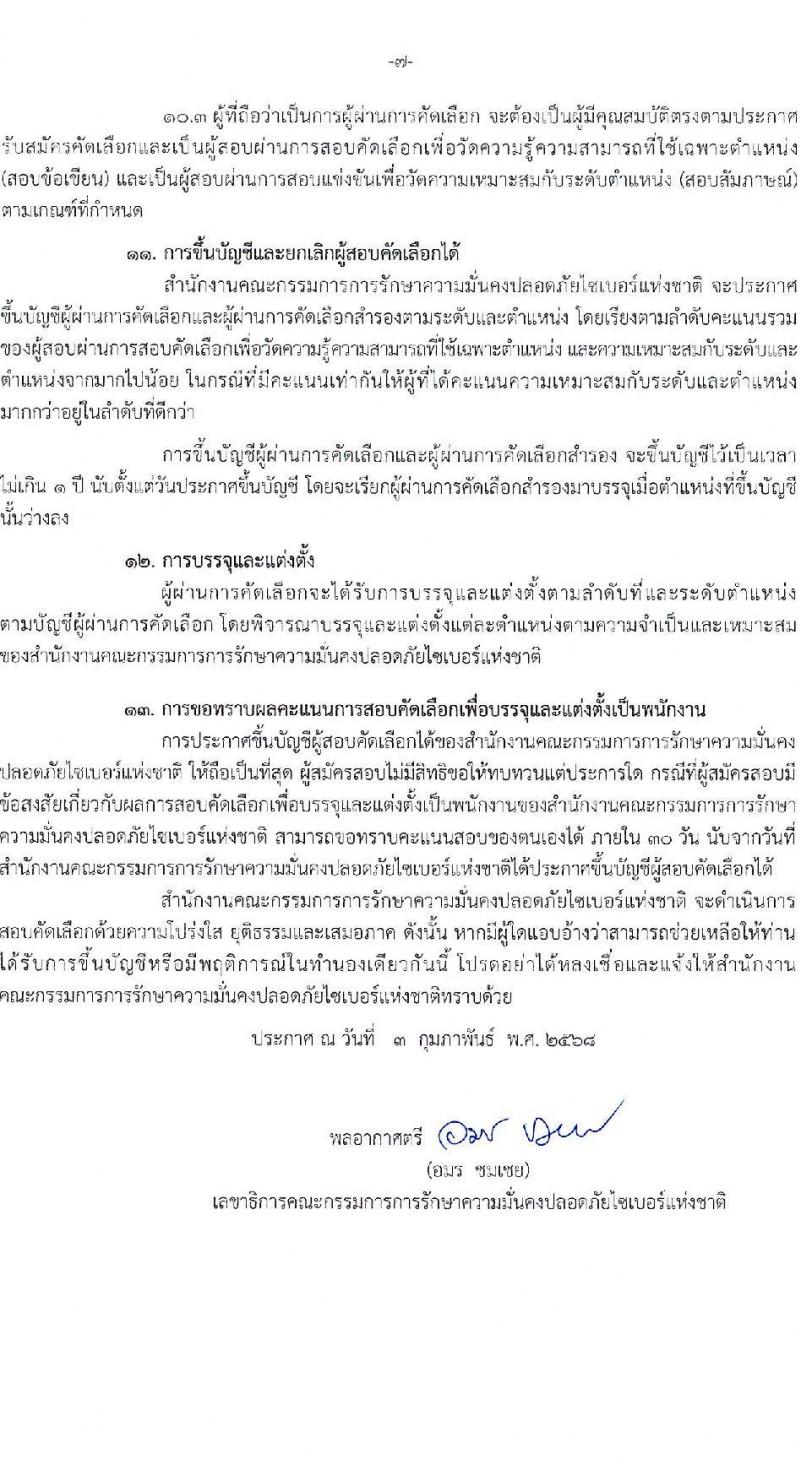 สำนักงานคณะกรรมการการรักษาความมั่นคงปลอดภัยไซเบอร์แห่งชาติ รับสมัครบุคคลเพื่อบรรจุและแต่งตั้งเป็นพนักงาน จำนวนครั้งแรก 32 อัตรา (วุฒิ ป.ตรี ขึ้นไป) รับสมัครสอบทางอินเทอร์เน็ต ตั้งแต่วันที่ 13 ก.พ. - 15 มี.ค. 2568 หน้าที่ 8