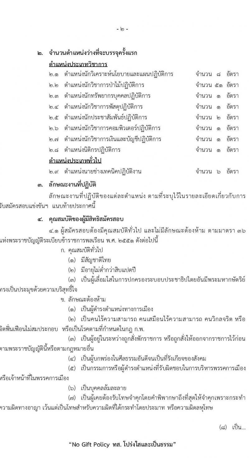 สำนักงานปลัดกระทรวงทรัพยากรธรรมชาติและสิ่งแวดล้อม รับสมัครสอบแข่งขันเพื่อบรรจุและแต่งตั้งบุคคลเข้ารับราชการ 8 ตำแหน่ง ครั้งแรก 72 อัตรา (วุฒิ ปวส.หรือเทียบเท่า ป.ตรี) รับสมัครสอบทางอินเทอร์เน็ต ตั้งแต่วันที่ 3-21 มี.ค. 2568 หน้าที่ 3