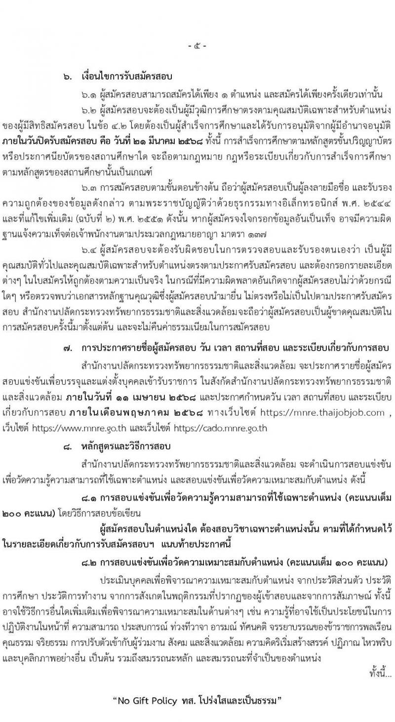 สำนักงานปลัดกระทรวงทรัพยากรธรรมชาติและสิ่งแวดล้อม รับสมัครสอบแข่งขันเพื่อบรรจุและแต่งตั้งบุคคลเข้ารับราชการ 8 ตำแหน่ง ครั้งแรก 72 อัตรา (วุฒิ ปวส.หรือเทียบเท่า ป.ตรี) รับสมัครสอบทางอินเทอร์เน็ต ตั้งแต่วันที่ 3-21 มี.ค. 2568 หน้าที่ 6