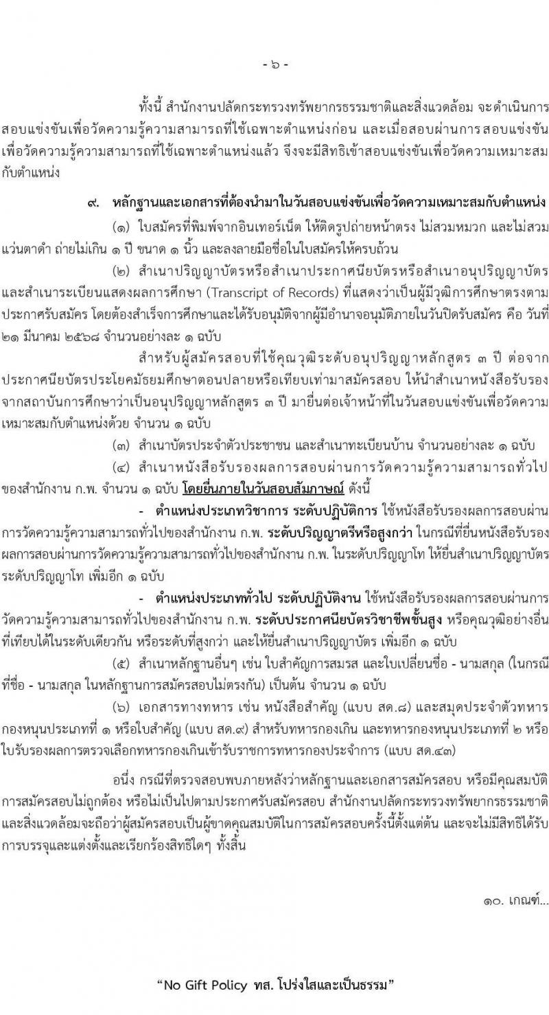 สำนักงานปลัดกระทรวงทรัพยากรธรรมชาติและสิ่งแวดล้อม รับสมัครสอบแข่งขันเพื่อบรรจุและแต่งตั้งบุคคลเข้ารับราชการ 8 ตำแหน่ง ครั้งแรก 72 อัตรา (วุฒิ ปวส.หรือเทียบเท่า ป.ตรี) รับสมัครสอบทางอินเทอร์เน็ต ตั้งแต่วันที่ 3-21 มี.ค. 2568 หน้าที่ 7