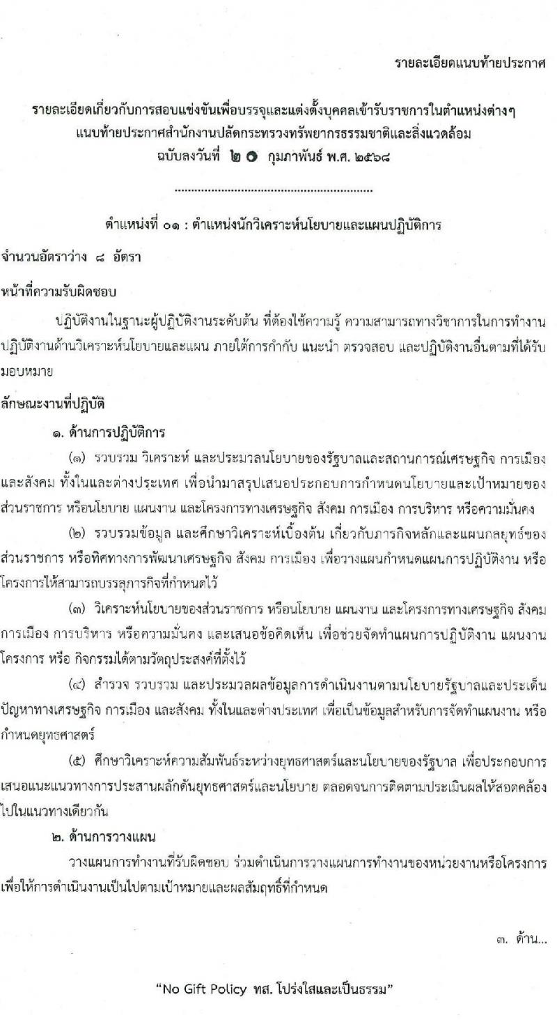 สำนักงานปลัดกระทรวงทรัพยากรธรรมชาติและสิ่งแวดล้อม รับสมัครสอบแข่งขันเพื่อบรรจุและแต่งตั้งบุคคลเข้ารับราชการ 8 ตำแหน่ง ครั้งแรก 72 อัตรา (วุฒิ ปวส.หรือเทียบเท่า ป.ตรี) รับสมัครสอบทางอินเทอร์เน็ต ตั้งแต่วันที่ 3-21 มี.ค. 2568 หน้าที่ 9