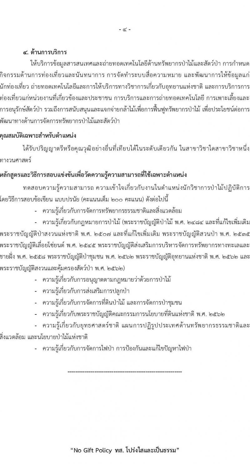 สำนักงานปลัดกระทรวงทรัพยากรธรรมชาติและสิ่งแวดล้อม รับสมัครสอบแข่งขันเพื่อบรรจุและแต่งตั้งบุคคลเข้ารับราชการ 8 ตำแหน่ง ครั้งแรก 72 อัตรา (วุฒิ ปวส.หรือเทียบเท่า ป.ตรี) รับสมัครสอบทางอินเทอร์เน็ต ตั้งแต่วันที่ 3-21 มี.ค. 2568 หน้าที่ 12