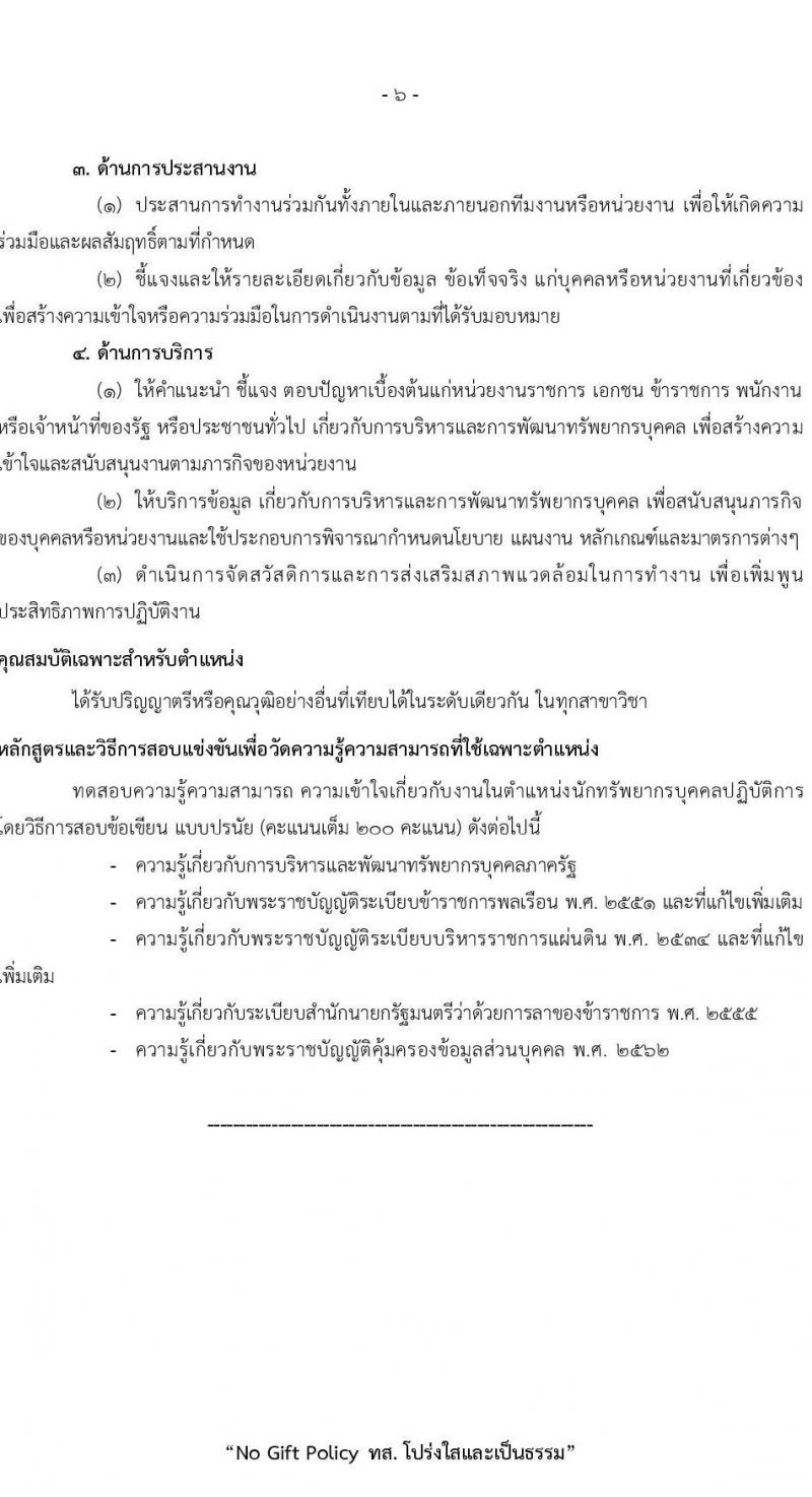 สำนักงานปลัดกระทรวงทรัพยากรธรรมชาติและสิ่งแวดล้อม รับสมัครสอบแข่งขันเพื่อบรรจุและแต่งตั้งบุคคลเข้ารับราชการ 8 ตำแหน่ง ครั้งแรก 72 อัตรา (วุฒิ ปวส.หรือเทียบเท่า ป.ตรี) รับสมัครสอบทางอินเทอร์เน็ต ตั้งแต่วันที่ 3-21 มี.ค. 2568 หน้าที่ 14