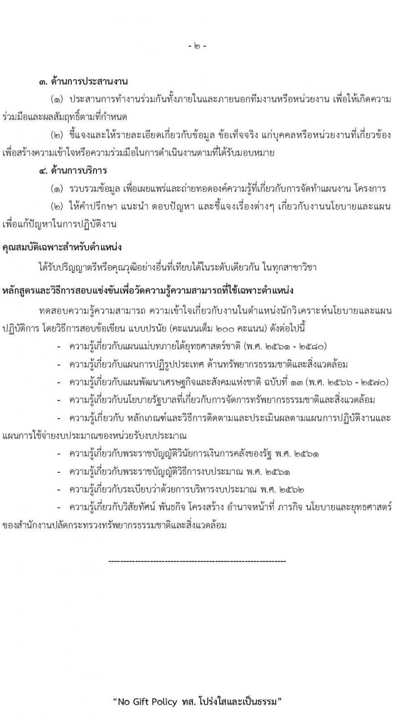 สำนักงานปลัดกระทรวงทรัพยากรธรรมชาติและสิ่งแวดล้อม รับสมัครสอบแข่งขันเพื่อบรรจุและแต่งตั้งบุคคลเข้ารับราชการ 8 ตำแหน่ง ครั้งแรก 72 อัตรา (วุฒิ ปวส.หรือเทียบเท่า ป.ตรี) รับสมัครสอบทางอินเทอร์เน็ต ตั้งแต่วันที่ 3-21 มี.ค. 2568 หน้าที่ 10