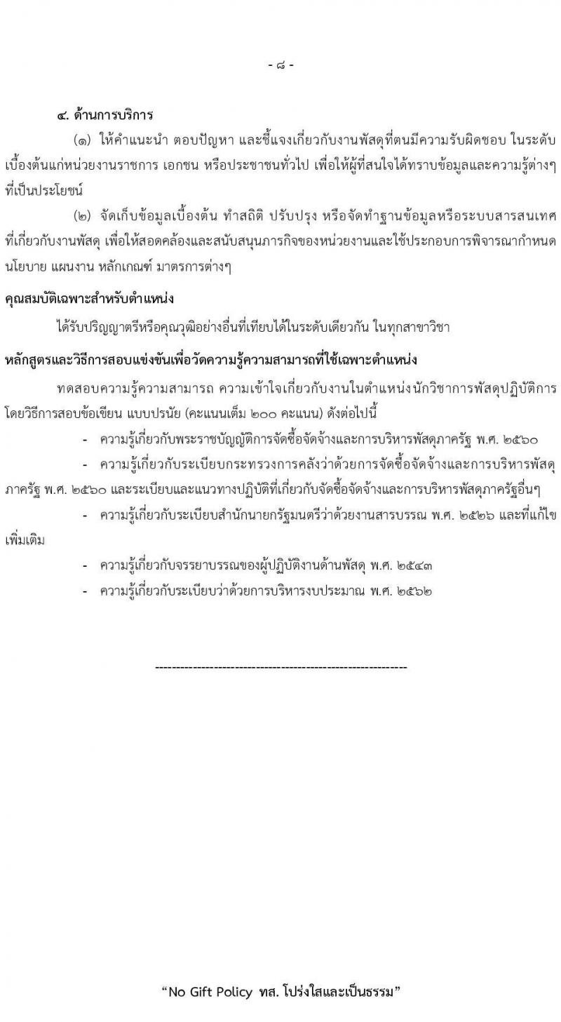 สำนักงานปลัดกระทรวงทรัพยากรธรรมชาติและสิ่งแวดล้อม รับสมัครสอบแข่งขันเพื่อบรรจุและแต่งตั้งบุคคลเข้ารับราชการ 8 ตำแหน่ง ครั้งแรก 72 อัตรา (วุฒิ ปวส.หรือเทียบเท่า ป.ตรี) รับสมัครสอบทางอินเทอร์เน็ต ตั้งแต่วันที่ 3-21 มี.ค. 2568 หน้าที่ 16
