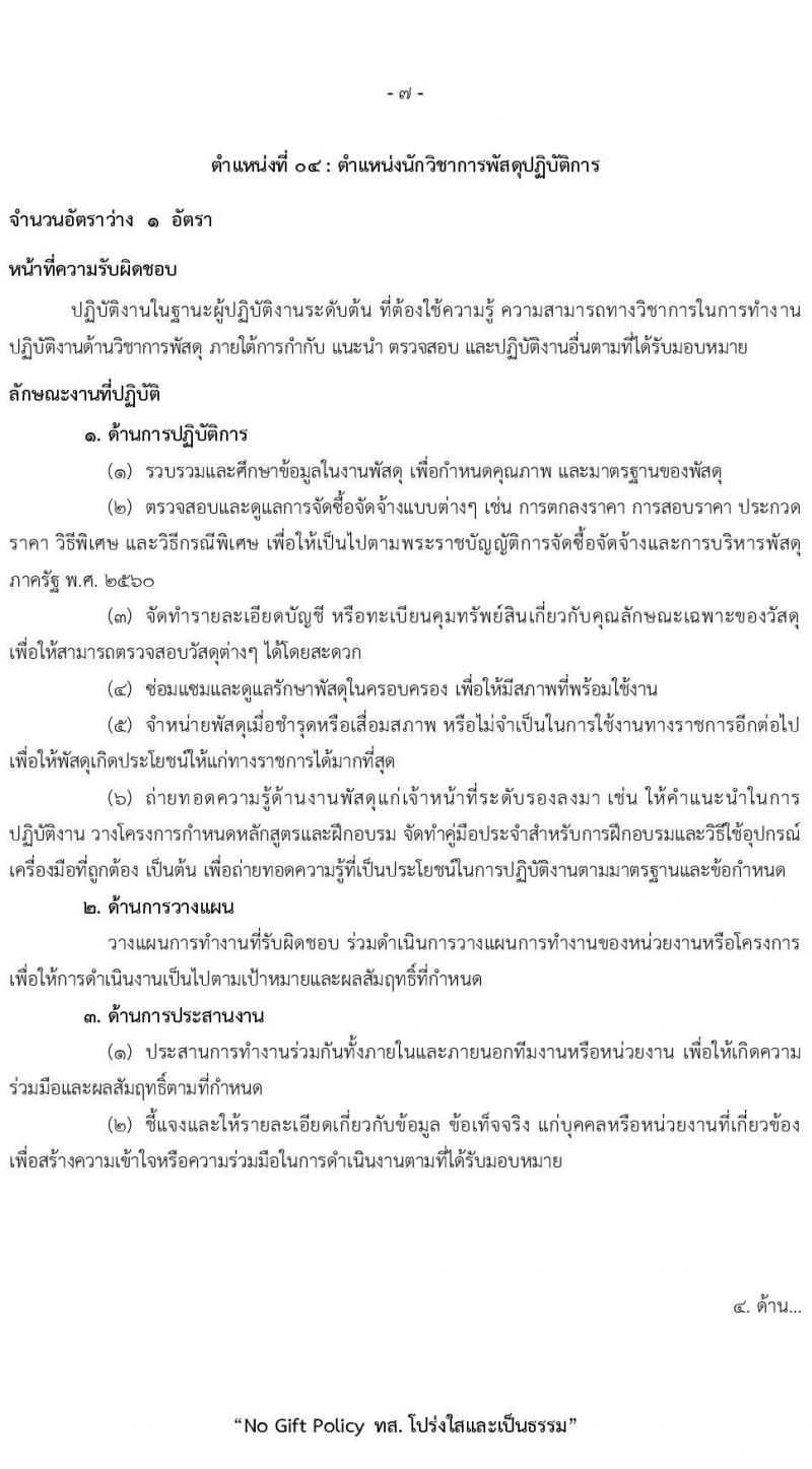 สำนักงานปลัดกระทรวงทรัพยากรธรรมชาติและสิ่งแวดล้อม รับสมัครสอบแข่งขันเพื่อบรรจุและแต่งตั้งบุคคลเข้ารับราชการ 8 ตำแหน่ง ครั้งแรก 72 อัตรา (วุฒิ ปวส.หรือเทียบเท่า ป.ตรี) รับสมัครสอบทางอินเทอร์เน็ต ตั้งแต่วันที่ 3-21 มี.ค. 2568 หน้าที่ 15