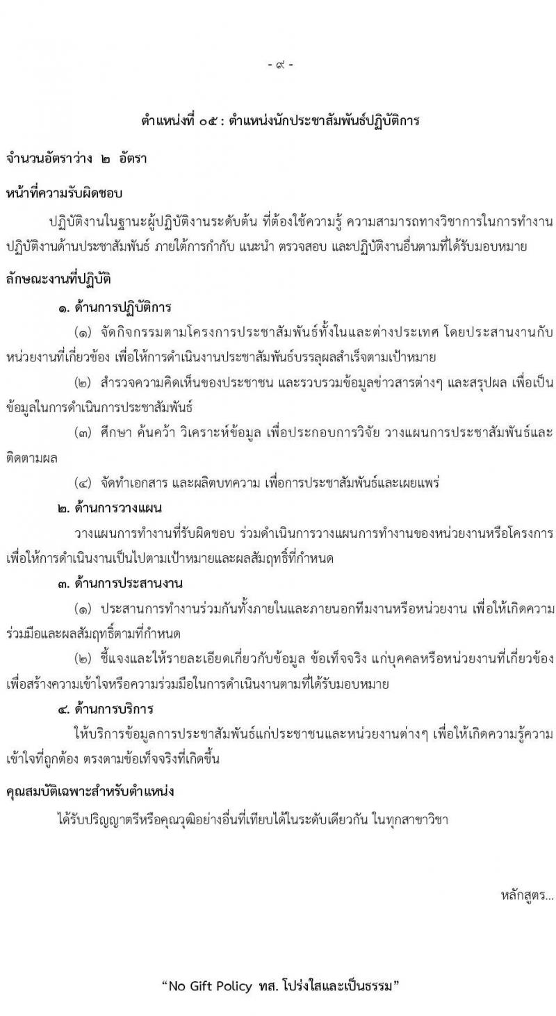 สำนักงานปลัดกระทรวงทรัพยากรธรรมชาติและสิ่งแวดล้อม รับสมัครสอบแข่งขันเพื่อบรรจุและแต่งตั้งบุคคลเข้ารับราชการ 8 ตำแหน่ง ครั้งแรก 72 อัตรา (วุฒิ ปวส.หรือเทียบเท่า ป.ตรี) รับสมัครสอบทางอินเทอร์เน็ต ตั้งแต่วันที่ 3-21 มี.ค. 2568 หน้าที่ 17