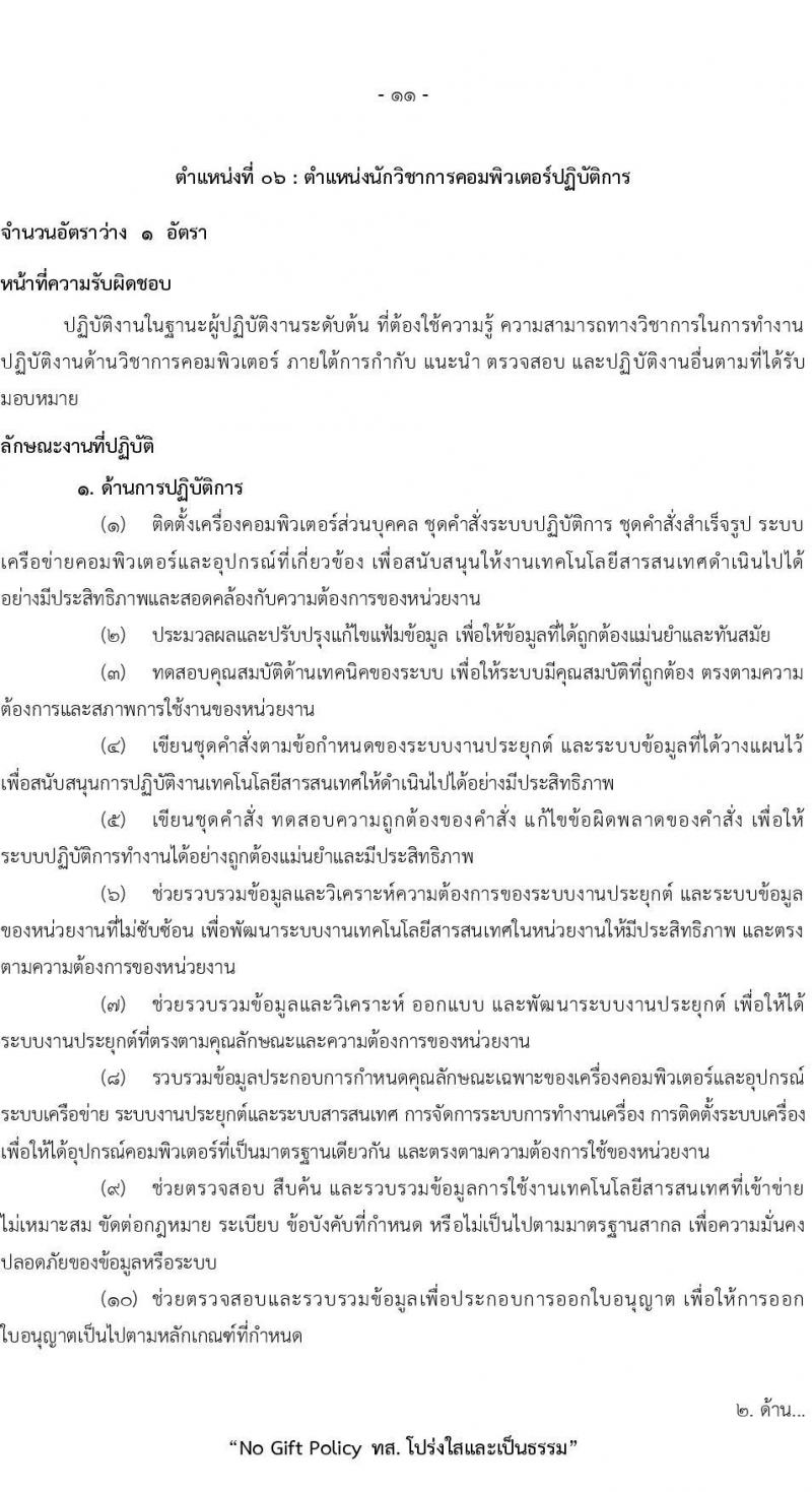สำนักงานปลัดกระทรวงทรัพยากรธรรมชาติและสิ่งแวดล้อม รับสมัครสอบแข่งขันเพื่อบรรจุและแต่งตั้งบุคคลเข้ารับราชการ 8 ตำแหน่ง ครั้งแรก 72 อัตรา (วุฒิ ปวส.หรือเทียบเท่า ป.ตรี) รับสมัครสอบทางอินเทอร์เน็ต ตั้งแต่วันที่ 3-21 มี.ค. 2568 หน้าที่ 19