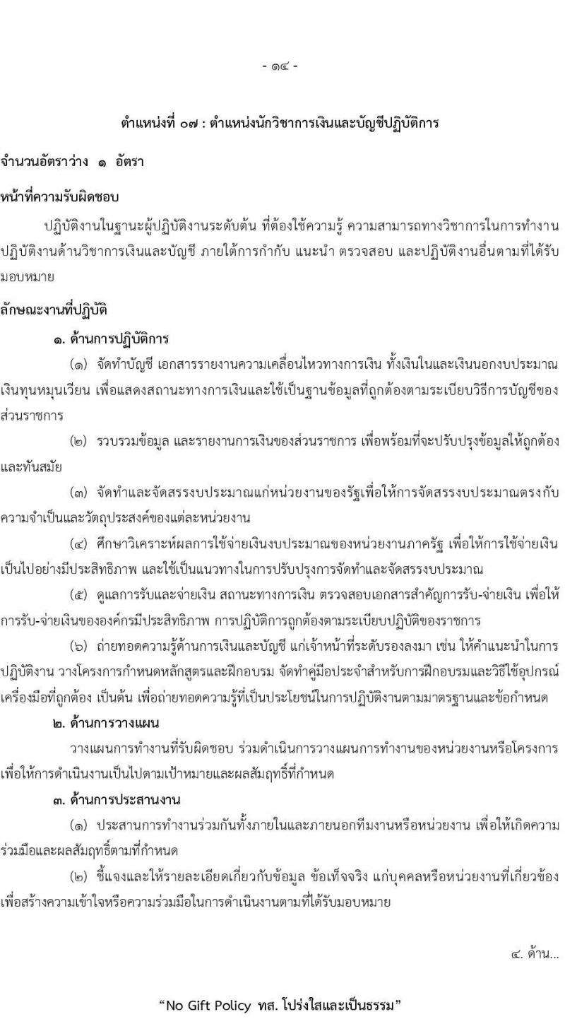 สำนักงานปลัดกระทรวงทรัพยากรธรรมชาติและสิ่งแวดล้อม รับสมัครสอบแข่งขันเพื่อบรรจุและแต่งตั้งบุคคลเข้ารับราชการ 8 ตำแหน่ง ครั้งแรก 72 อัตรา (วุฒิ ปวส.หรือเทียบเท่า ป.ตรี) รับสมัครสอบทางอินเทอร์เน็ต ตั้งแต่วันที่ 3-21 มี.ค. 2568 หน้าที่ 22
