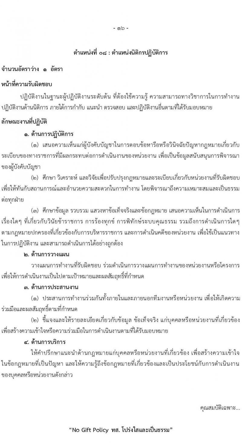 สำนักงานปลัดกระทรวงทรัพยากรธรรมชาติและสิ่งแวดล้อม รับสมัครสอบแข่งขันเพื่อบรรจุและแต่งตั้งบุคคลเข้ารับราชการ 8 ตำแหน่ง ครั้งแรก 72 อัตรา (วุฒิ ปวส.หรือเทียบเท่า ป.ตรี) รับสมัครสอบทางอินเทอร์เน็ต ตั้งแต่วันที่ 3-21 มี.ค. 2568 หน้าที่ 24