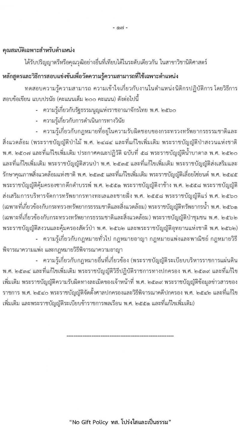 สำนักงานปลัดกระทรวงทรัพยากรธรรมชาติและสิ่งแวดล้อม รับสมัครสอบแข่งขันเพื่อบรรจุและแต่งตั้งบุคคลเข้ารับราชการ 8 ตำแหน่ง ครั้งแรก 72 อัตรา (วุฒิ ปวส.หรือเทียบเท่า ป.ตรี) รับสมัครสอบทางอินเทอร์เน็ต ตั้งแต่วันที่ 3-21 มี.ค. 2568 หน้าที่ 25