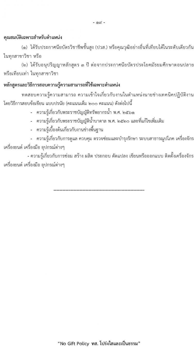 สำนักงานปลัดกระทรวงทรัพยากรธรรมชาติและสิ่งแวดล้อม รับสมัครสอบแข่งขันเพื่อบรรจุและแต่งตั้งบุคคลเข้ารับราชการ 8 ตำแหน่ง ครั้งแรก 72 อัตรา (วุฒิ ปวส.หรือเทียบเท่า ป.ตรี) รับสมัครสอบทางอินเทอร์เน็ต ตั้งแต่วันที่ 3-21 มี.ค. 2568 หน้าที่ 27