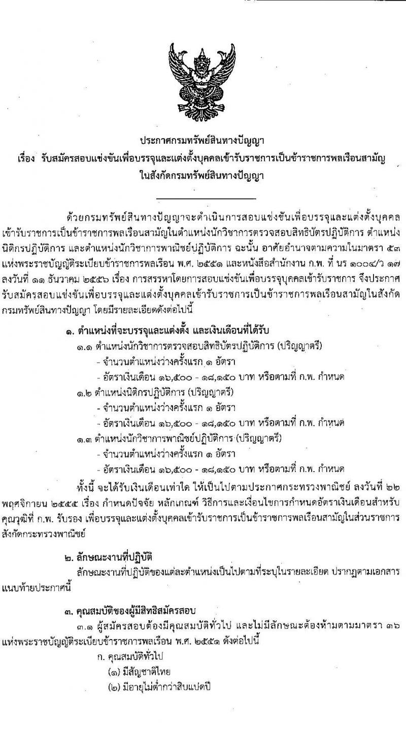กรมทรัพย์สินทางปัญญา รับสมัครสอบแข่งขันเพื่อบรรจุและแต่งตั้งบุคคลเข้ารับราชการ 3 ตำแหน่ง ครั้งแรก 3 อัตรา (วุฒิ ป.ตรี) รับสมัครสอบทางอินเทอร์เน็ต ตั้งแต่วันที่ 3-21 มี.ค. 2568 หน้าที่ 2